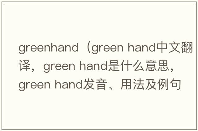 greenhand（green hand中文翻譯，green hand是什么意思，green hand發(fā)音、用法及例句）