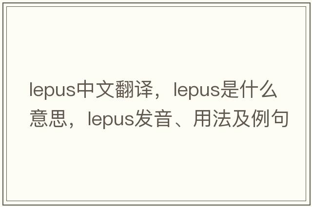 Lepus中文翻譯，Lepus是什么意思，Lepus發(fā)音、用法及例句