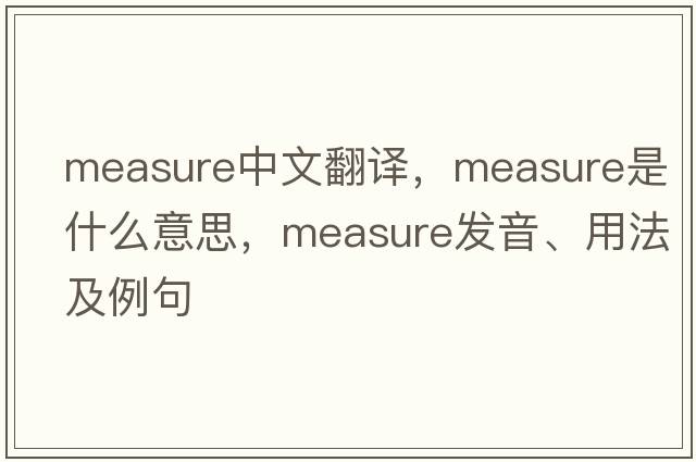 measure中文翻譯，measure是什么意思，measure發(fā)音、用法及例句