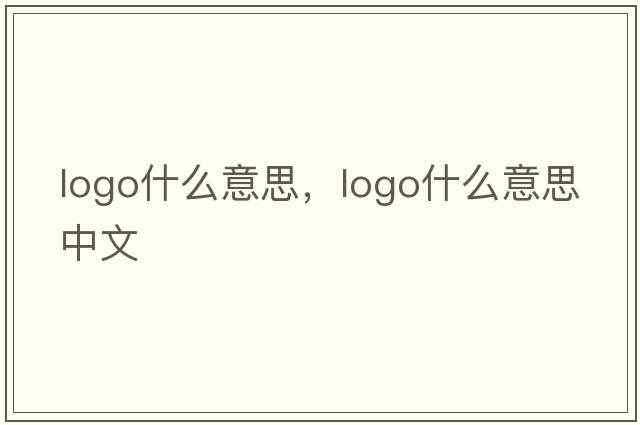 logo什么意思，logo什么意思中文