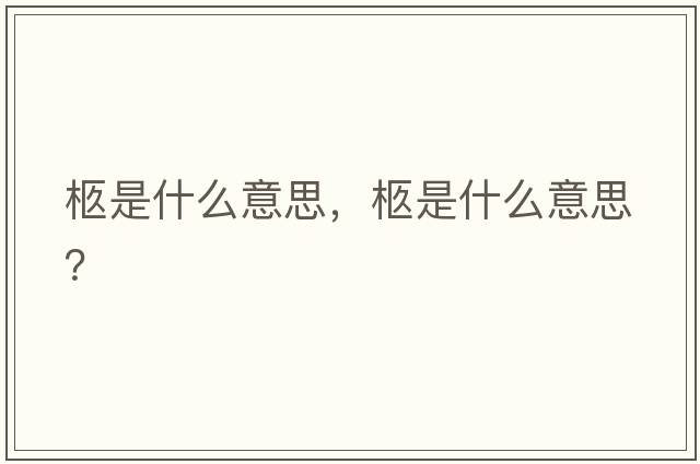 柩是什么意思，柩是什么意思？
