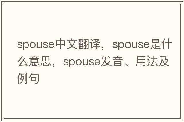 spouse中文翻譯，spouse是什么意思，spouse發(fā)音、用法及例句