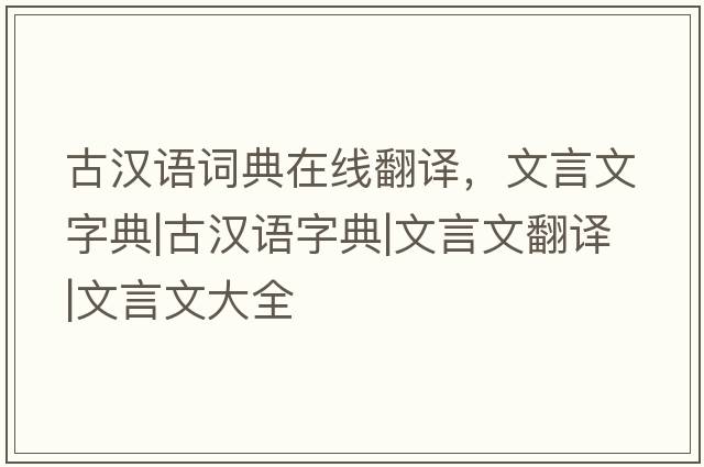 古漢語(yǔ)詞典在線翻譯，文言文字典|古漢語(yǔ)字典|文言文翻譯|文言文大全