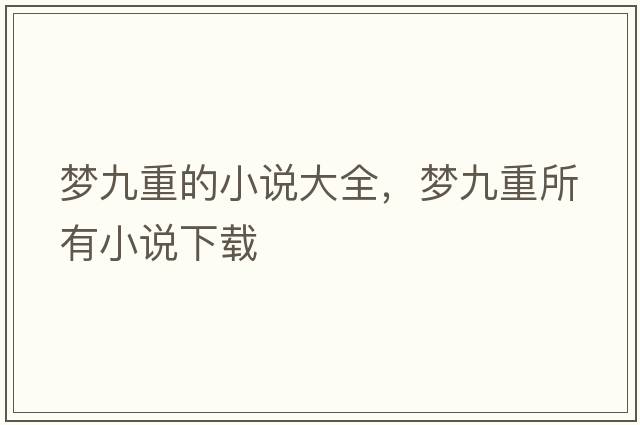 夢九重的小說大全，夢九重所有小說下載