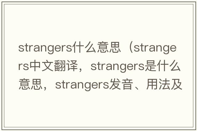 strangers什么意思（strangers中文翻譯，strangers是什么意思，strangers發(fā)音、用法及例句）
