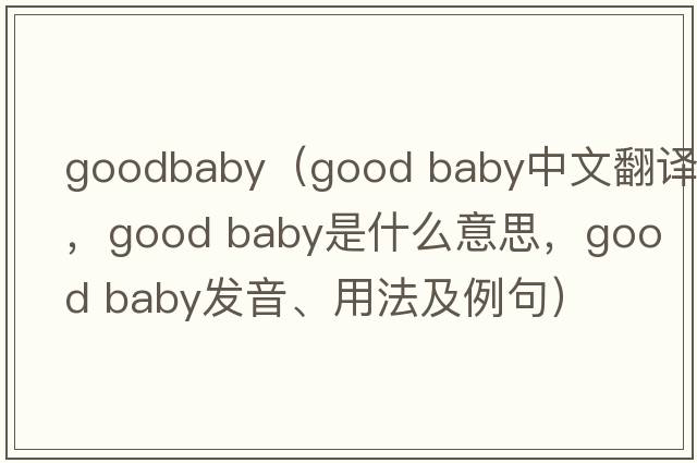 goodbaby（good baby中文翻譯，good baby是什么意思，good baby發(fā)音、用法及例句）