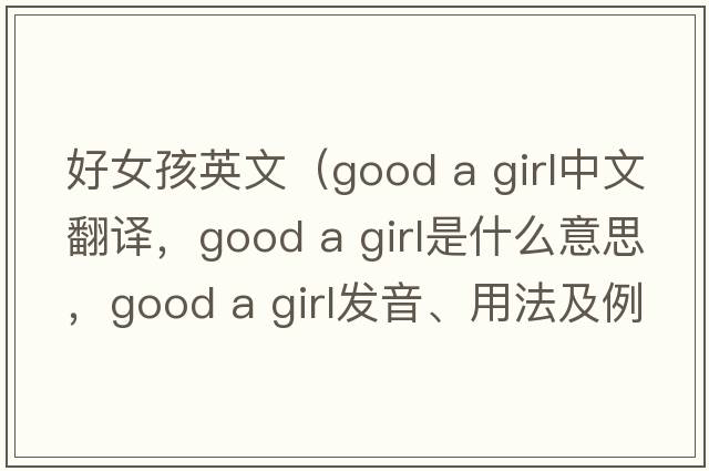 好女孩英文（good a girl中文翻譯，good a girl是什么意思，good a girl發(fā)音、用法及例句）