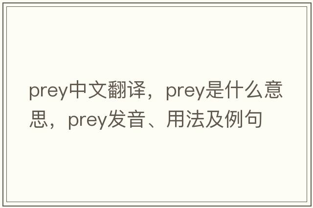 prey中文翻譯，prey是什么意思，prey發(fā)音、用法及例句