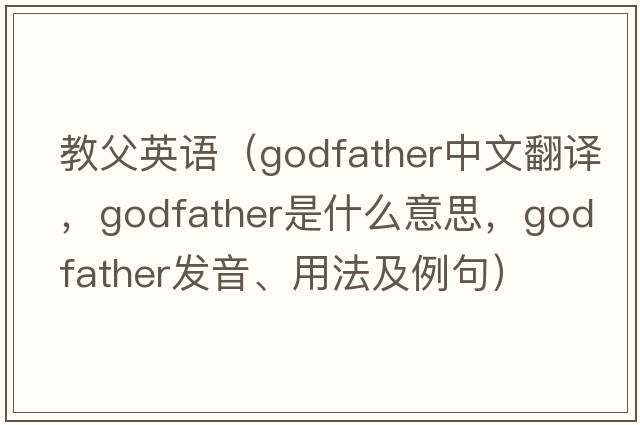 教父英語（godfather中文翻譯，godfather是什么意思，godfather發(fā)音、用法及例句）