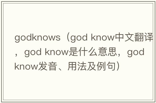 godknows（god know中文翻譯，god know是什么意思，god know發(fā)音、用法及例句）