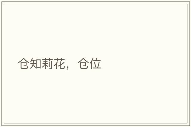 倉知莉花，倉位