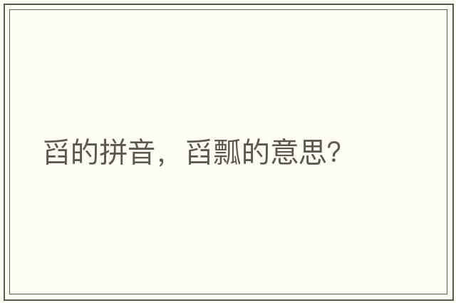 舀的拼音，舀瓢的意思？