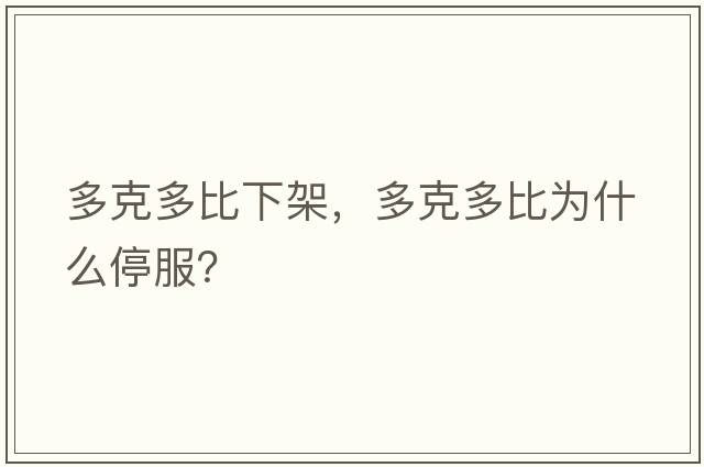 多克多比下架，多克多比為什么停服？