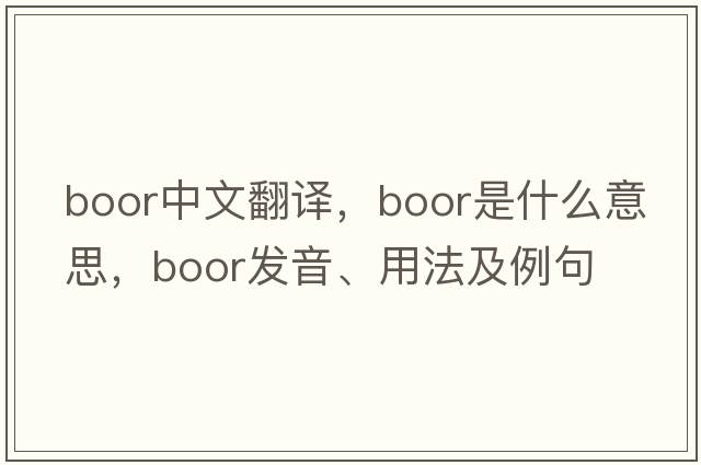 boor中文翻譯，boor是什么意思，boor發(fā)音、用法及例句