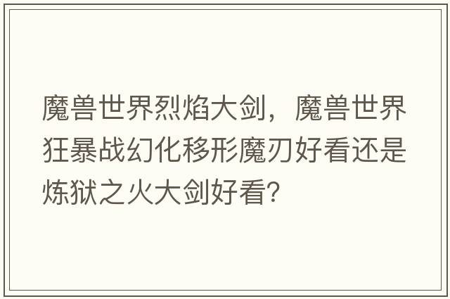 魔獸世界烈焰大劍，魔獸世界狂暴戰(zhàn)幻化移形魔刃好看還是煉獄之火大劍好看？
