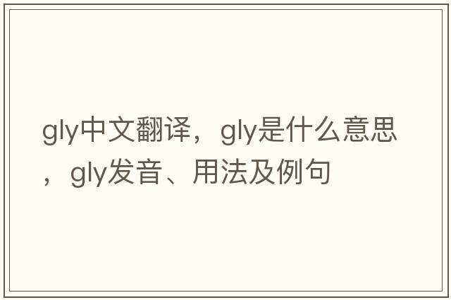 gly中文翻譯，gly是什么意思，gly發(fā)音、用法及例句