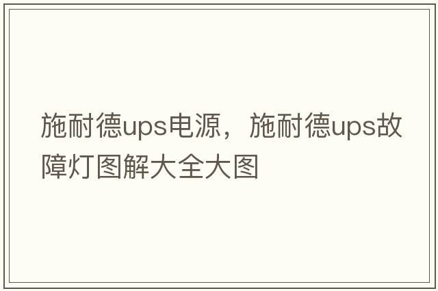 施耐德ups電源，施耐德ups故障燈圖解大全大圖
