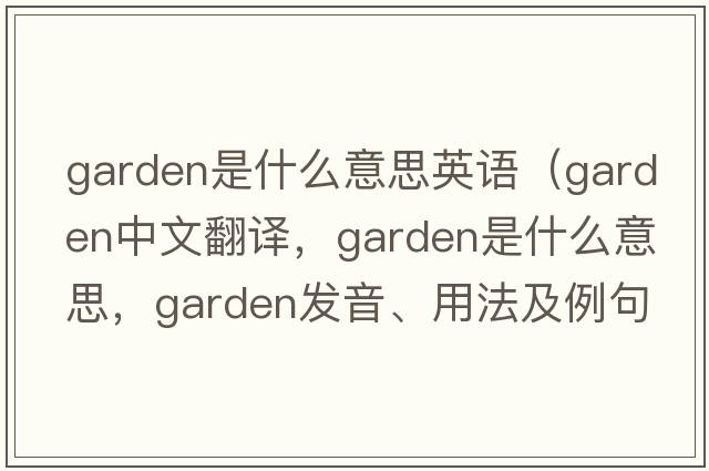 garden是什么意思英語（garden中文翻譯，garden是什么意思，garden發(fā)音、用法及例句）