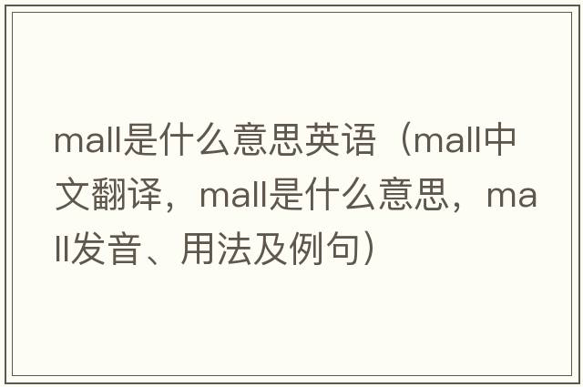 mall是什么意思英語(yǔ)（mall中文翻譯，mall是什么意思，mall發(fā)音、用法及例句）