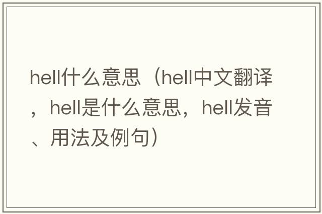 hell什么意思（hell中文翻譯，hell是什么意思，hell發(fā)音、用法及例句）