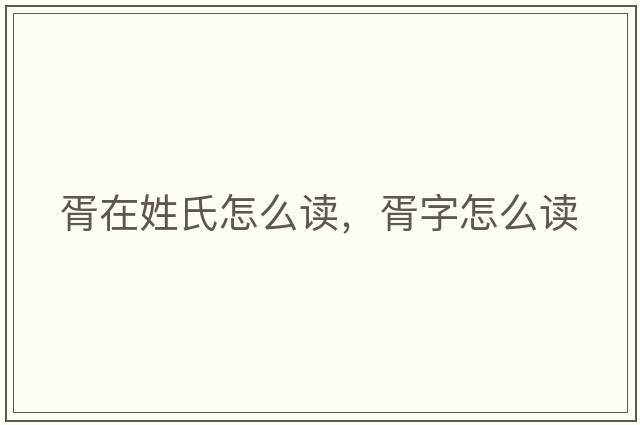胥在姓氏怎么讀，胥字怎么讀