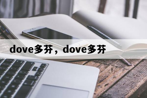 dove多芬，DOVE多芬