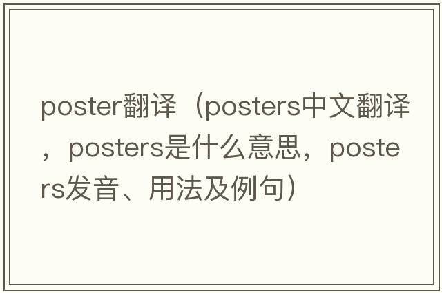poster翻譯（posters中文翻譯，posters是什么意思，posters發(fā)音、用法及例句）