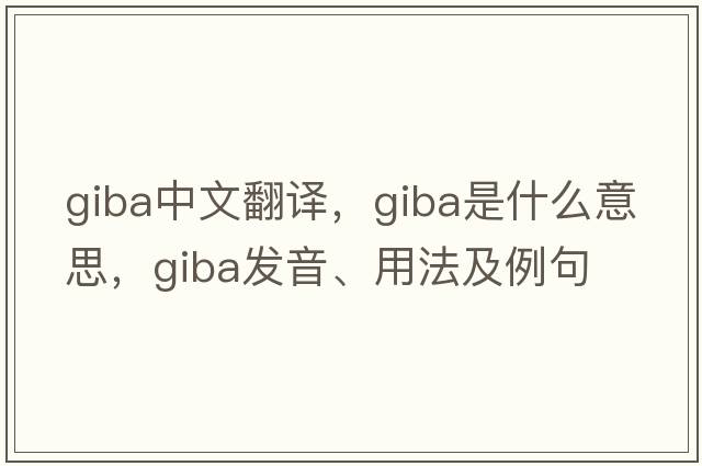 giba中文翻譯，giba是什么意思，giba發(fā)音、用法及例句