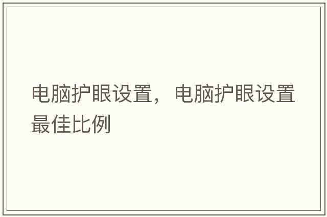 電腦護(hù)眼設(shè)置，電腦護(hù)眼設(shè)置最佳比例