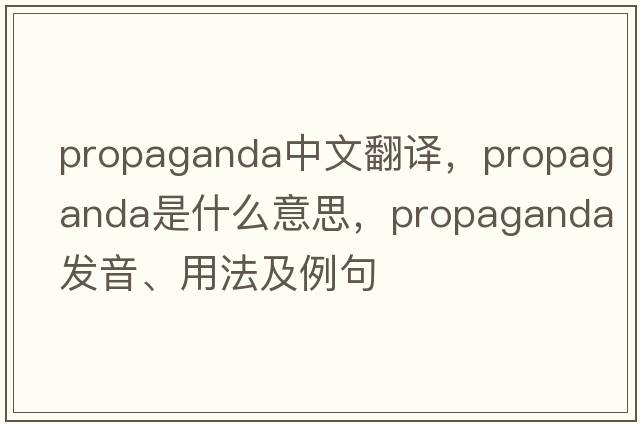 propaganda中文翻譯，propaganda是什么意思，propaganda發(fā)音、用法及例句
