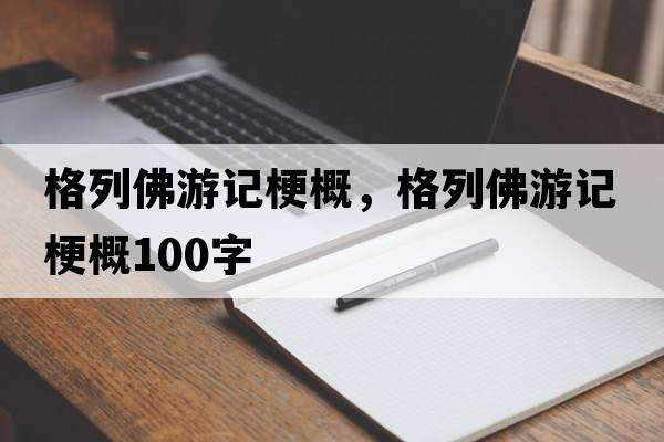 格列佛游記梗概，格列佛游記梗概100字