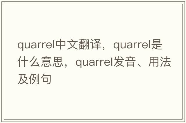 quarrel中文翻譯，quarrel是什么意思，quarrel發(fā)音、用法及例句