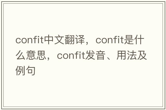 confit中文翻譯，confit是什么意思，confit發(fā)音、用法及例句