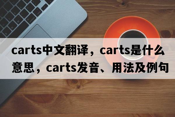 carts中文翻譯，carts是什么意思，carts發(fā)音、用法及例句