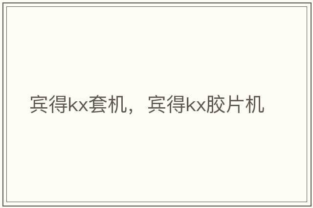 賓得kx套機(jī)，賓得kx膠片機(jī)
