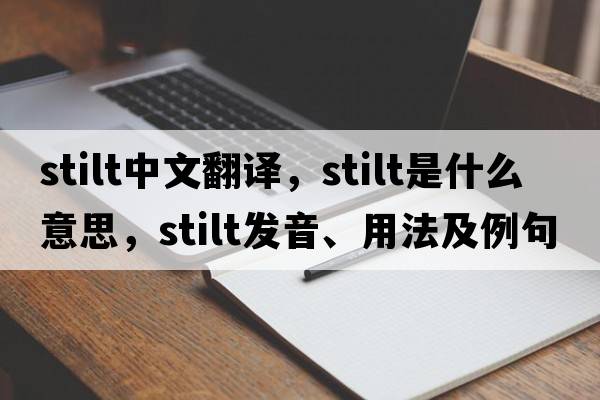 stilt中文翻譯，stilt是什么意思，stilt發(fā)音、用法及例句