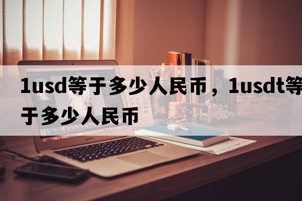1usd等于多少人民幣，1USDT等于多少人民幣