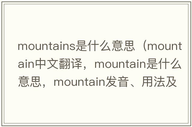 mountains是什么意思（mountain中文翻譯，mountain是什么意思，mountain發(fā)音、用法及例句）