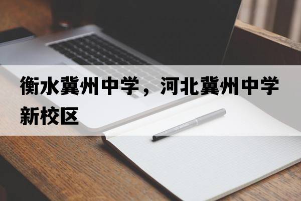 衡水冀州中學(xué)，河北冀州中學(xué)新校區(qū)