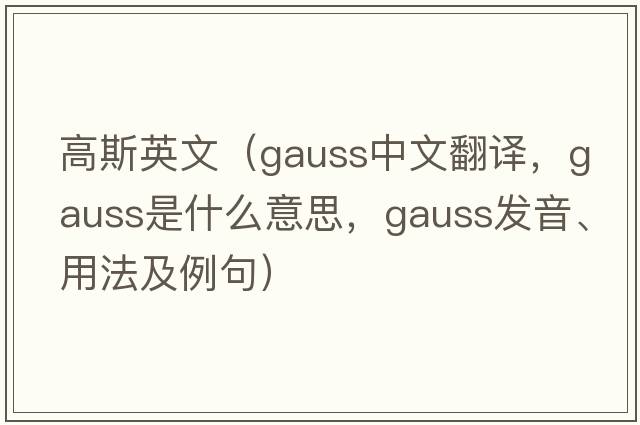 高斯英文（gauss中文翻譯，gauss是什么意思，gauss發(fā)音、用法及例句）