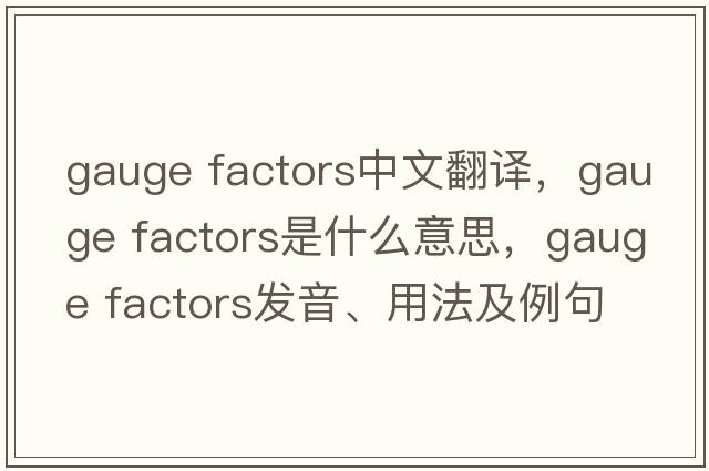 gauge factors中文翻譯，gauge factors是什么意思，gauge factors發(fā)音、用法及例句