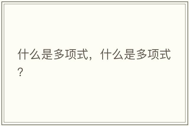 什么是多項式，什么是多項式？