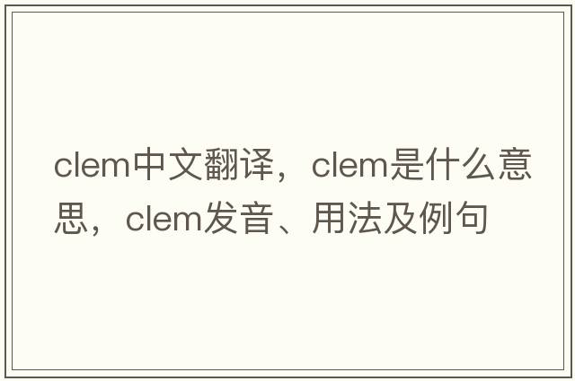 clem中文翻譯，clem是什么意思，clem發(fā)音、用法及例句