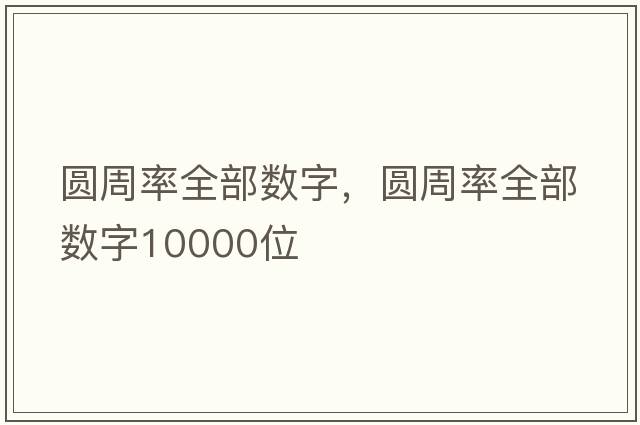 圓周率全部數(shù)字，圓周率全部數(shù)字10000位