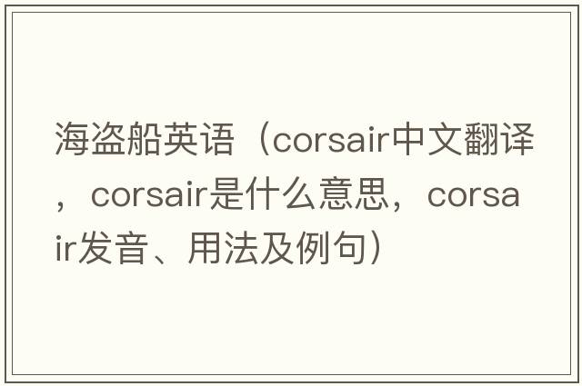海盜船英語(yǔ)（corsair中文翻譯，corsair是什么意思，corsair發(fā)音、用法及例句）