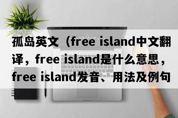 孤島英文（free island中文翻譯，free island是什么意思，free island發(fā)音、用法及例句）