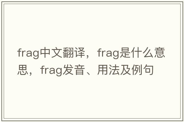frag中文翻譯，frag是什么意思，frag發(fā)音、用法及例句