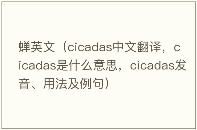 蟬英文（cicadas中文翻譯，cicadas是什么意思，cicadas發(fā)音、用法及例句）