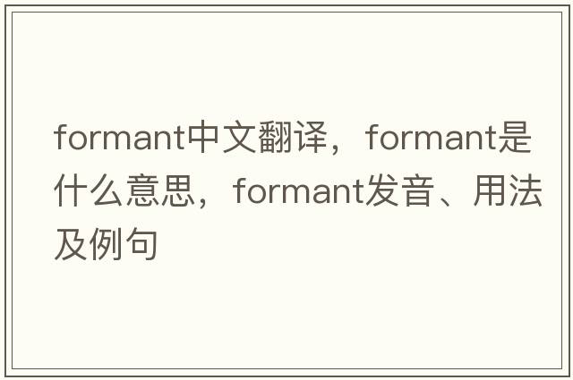 formant中文翻譯，formant是什么意思，formant發(fā)音、用法及例句