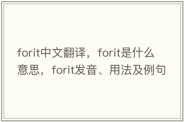 forit中文翻譯，forit是什么意思，forit發(fā)音、用法及例句